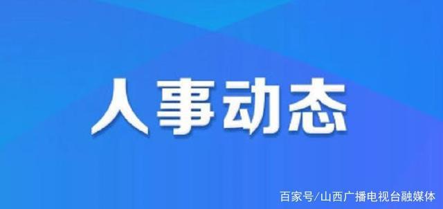 李郁莊鄉人事任命揭曉，引領未來發展的新篇章啟動