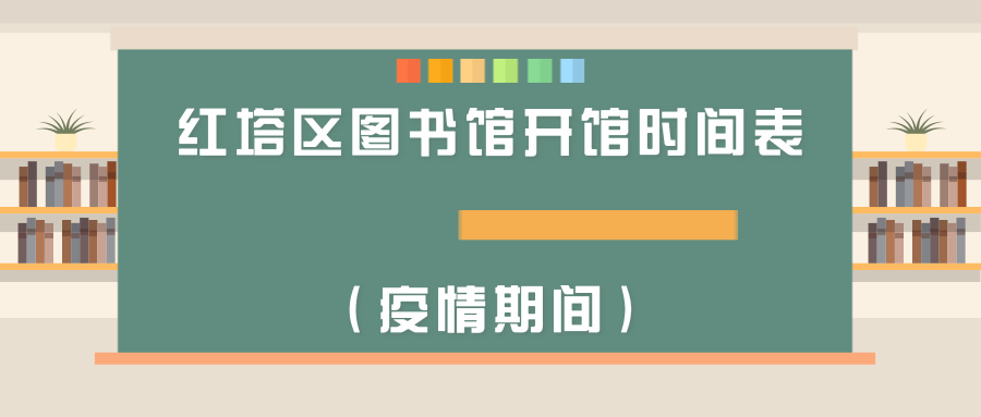 紅塔區圖書館最新招聘啟事概覽