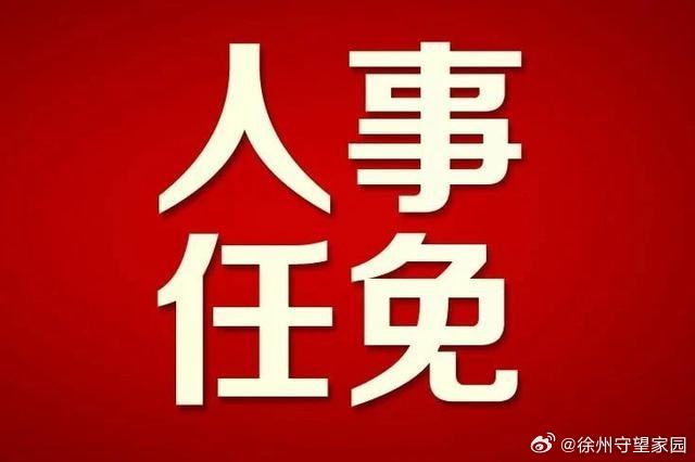 睢寧縣應急管理局人事任命新動態，構建更強大的應急管理體系