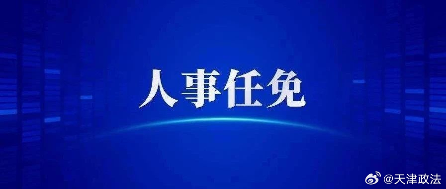 天津市農業局人事任命動態更新