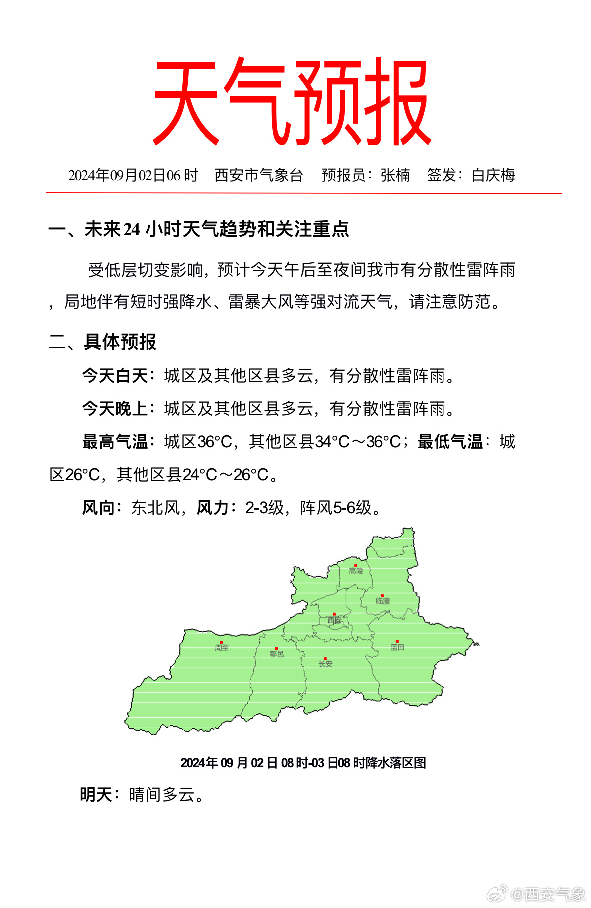 太華社區天氣預報更新通知