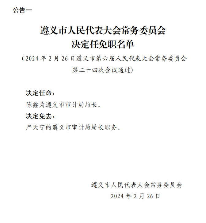 遵義市安全生產監督管理局最新人事任命動態