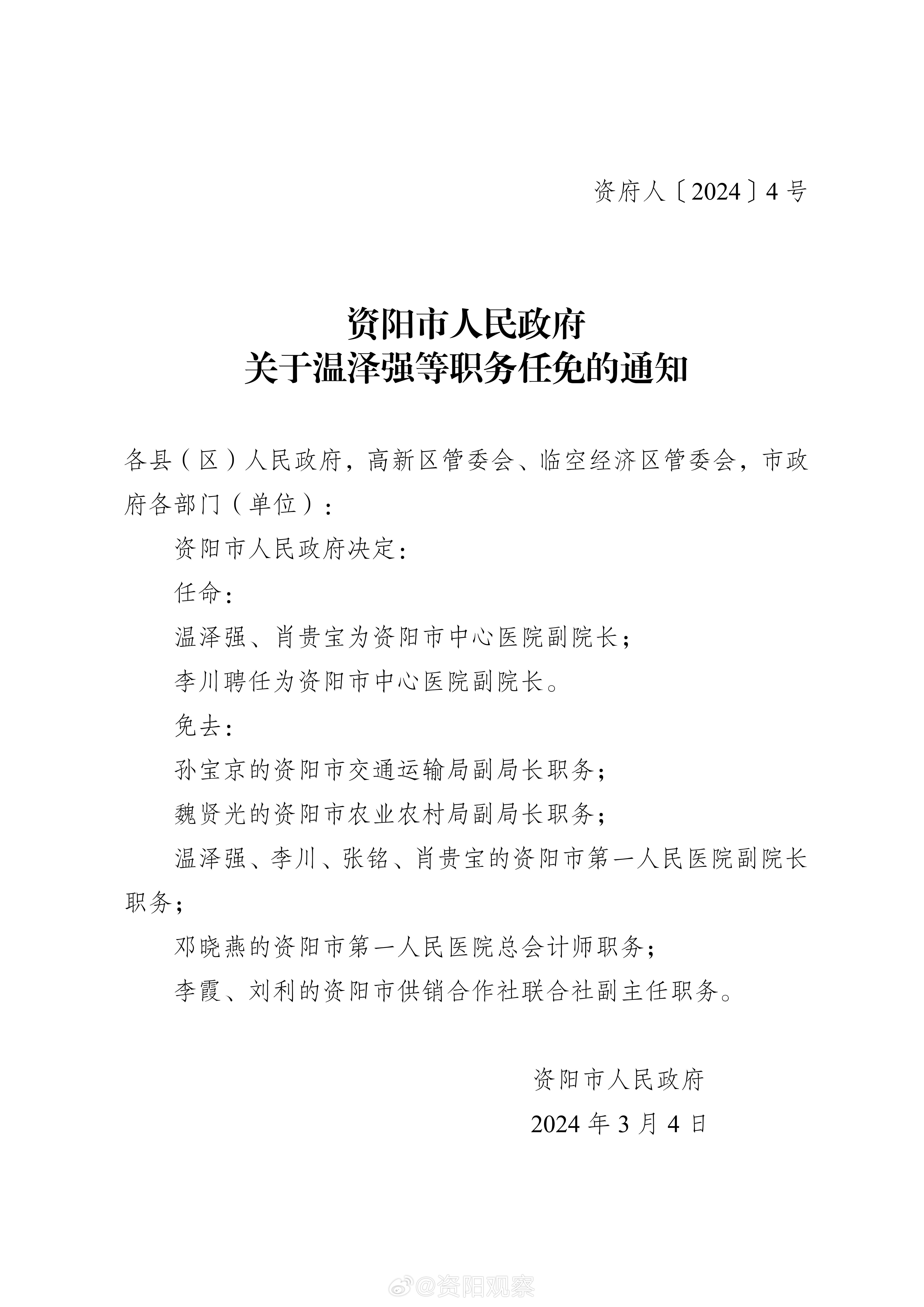 資陽市工商行政管理局最新人事任命及職務調整通知