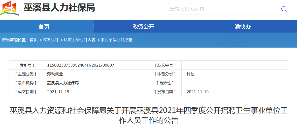 巫溪縣衛生健康局最新招聘公告發布