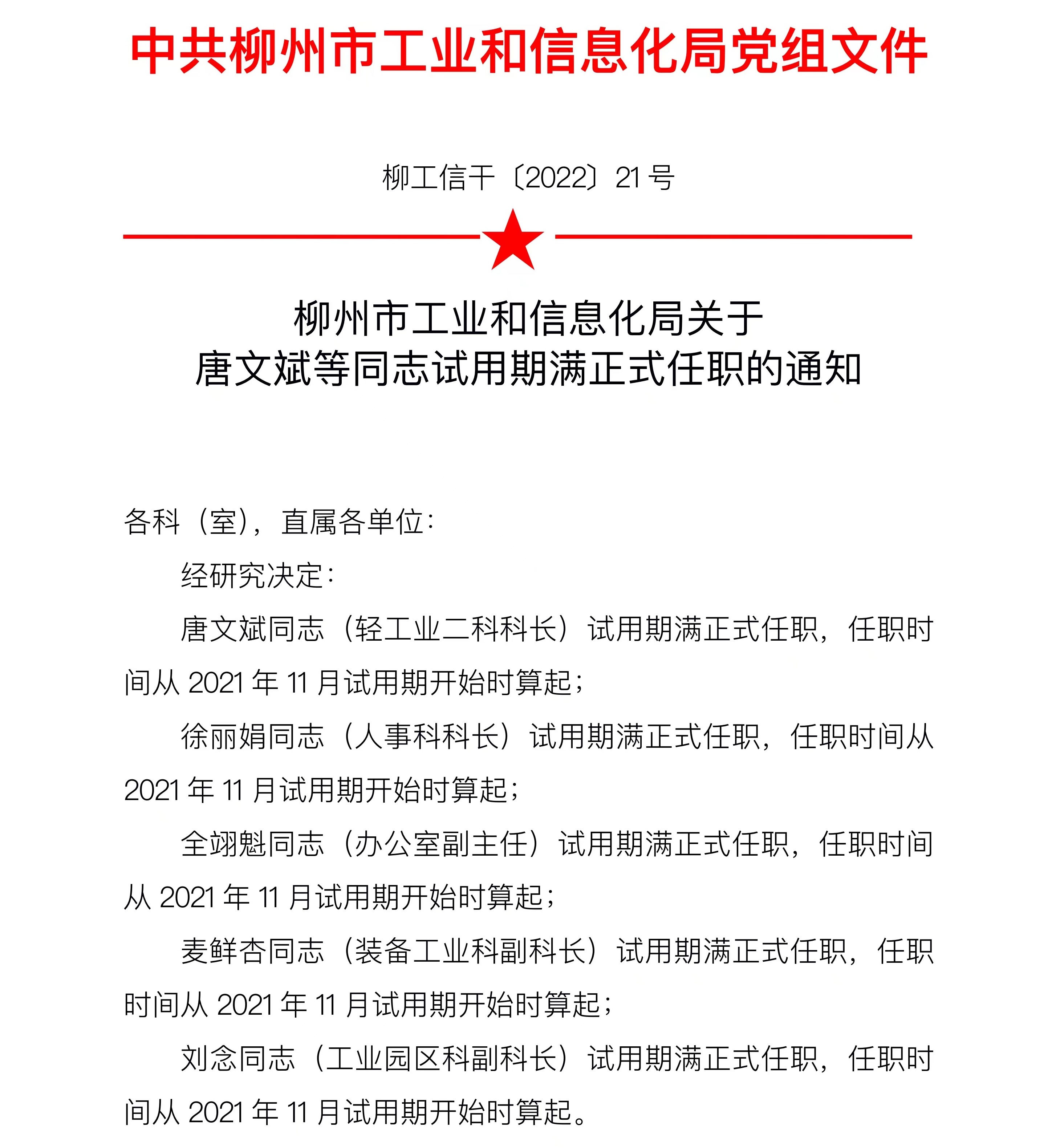 柳江縣科學技術和工業信息化局人事任命更新