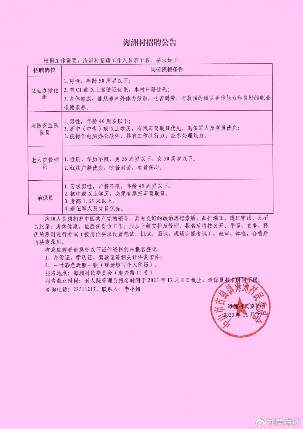 漢橋村委會最新招聘信息匯總