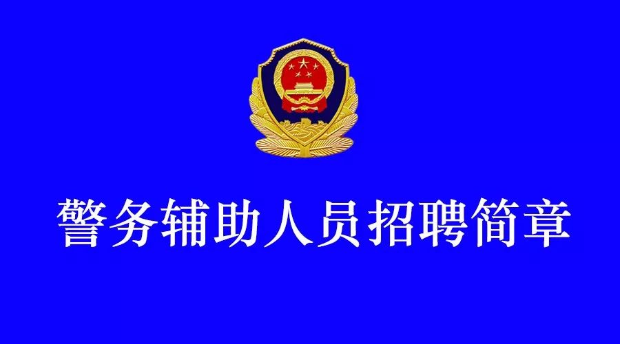 增城市公安局最新招聘啟事