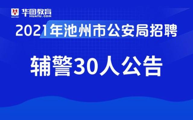 增城市公安局最新招聘啟事