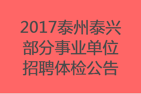 泰興市殯葬事業單位招聘啟事概覽