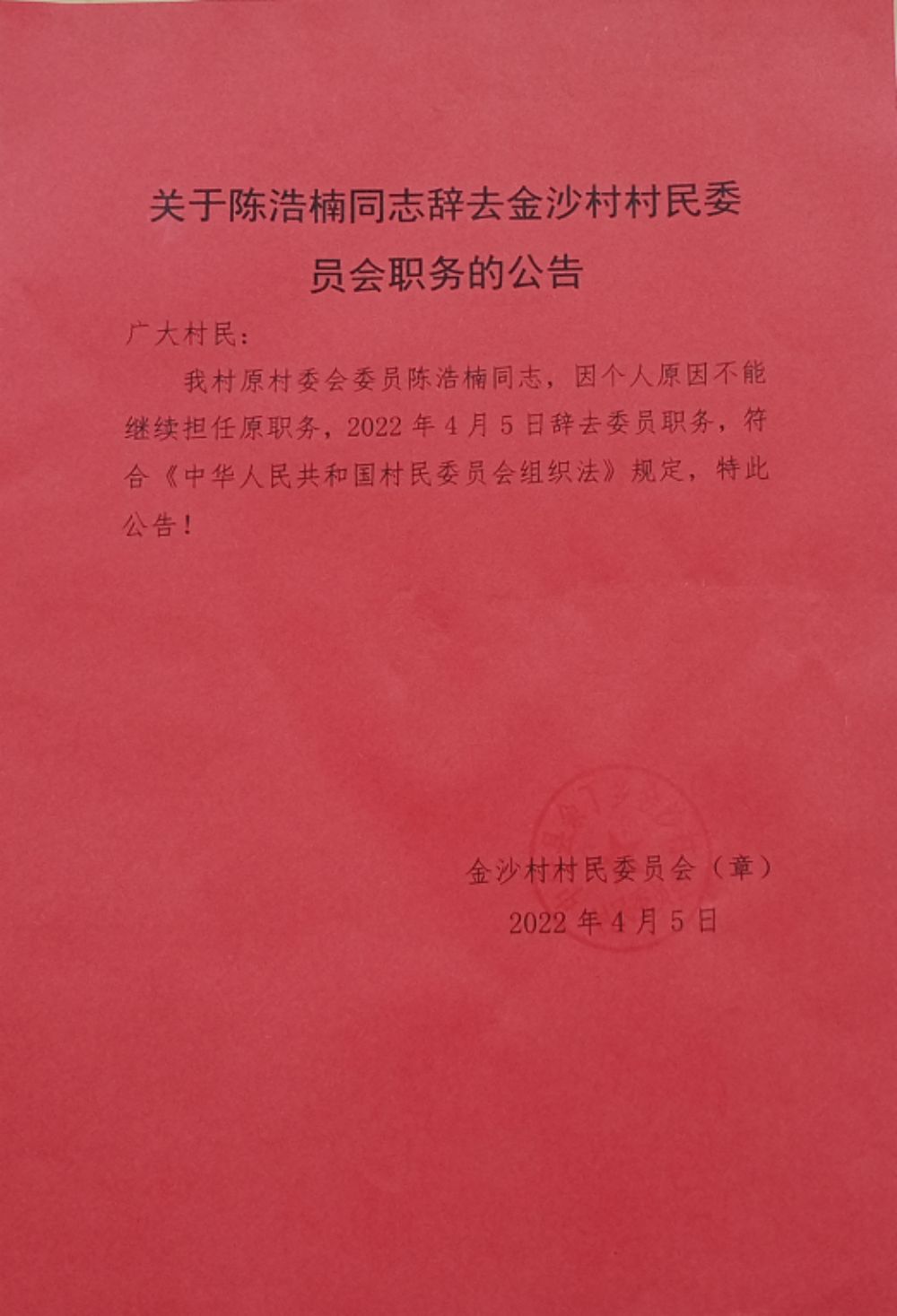 國慶村委會最新人事任命，推動村級治理再上新臺階