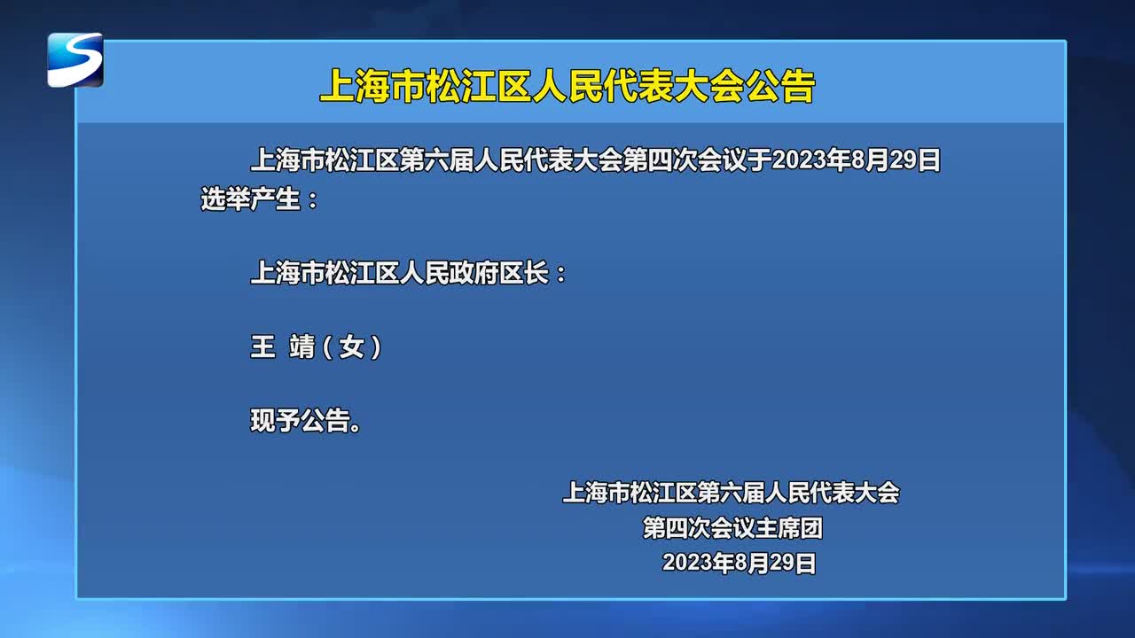 松江區文化局人事任命動態解讀