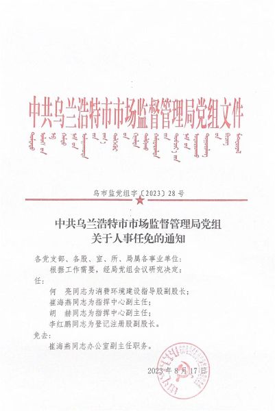 烏拉特前旗市場監督管理局人事任命動態更新