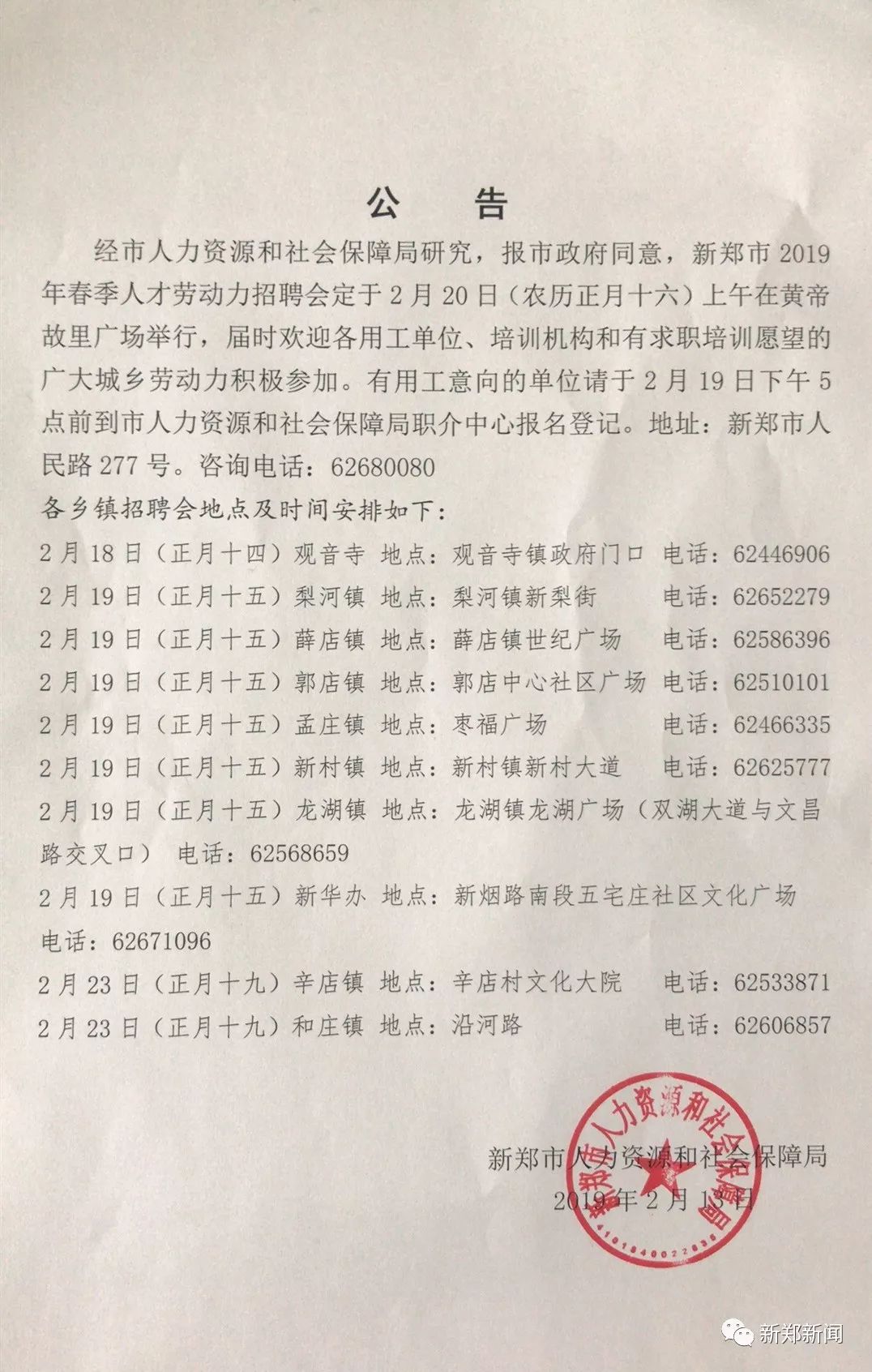 新野縣人力資源和社會保障局招聘最新信息概覽