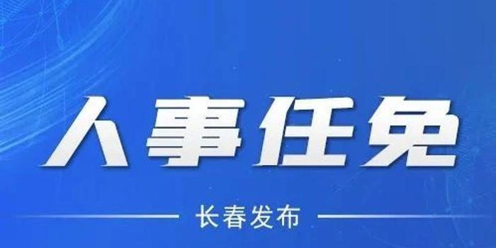 長春市人事局最新人事任命動態