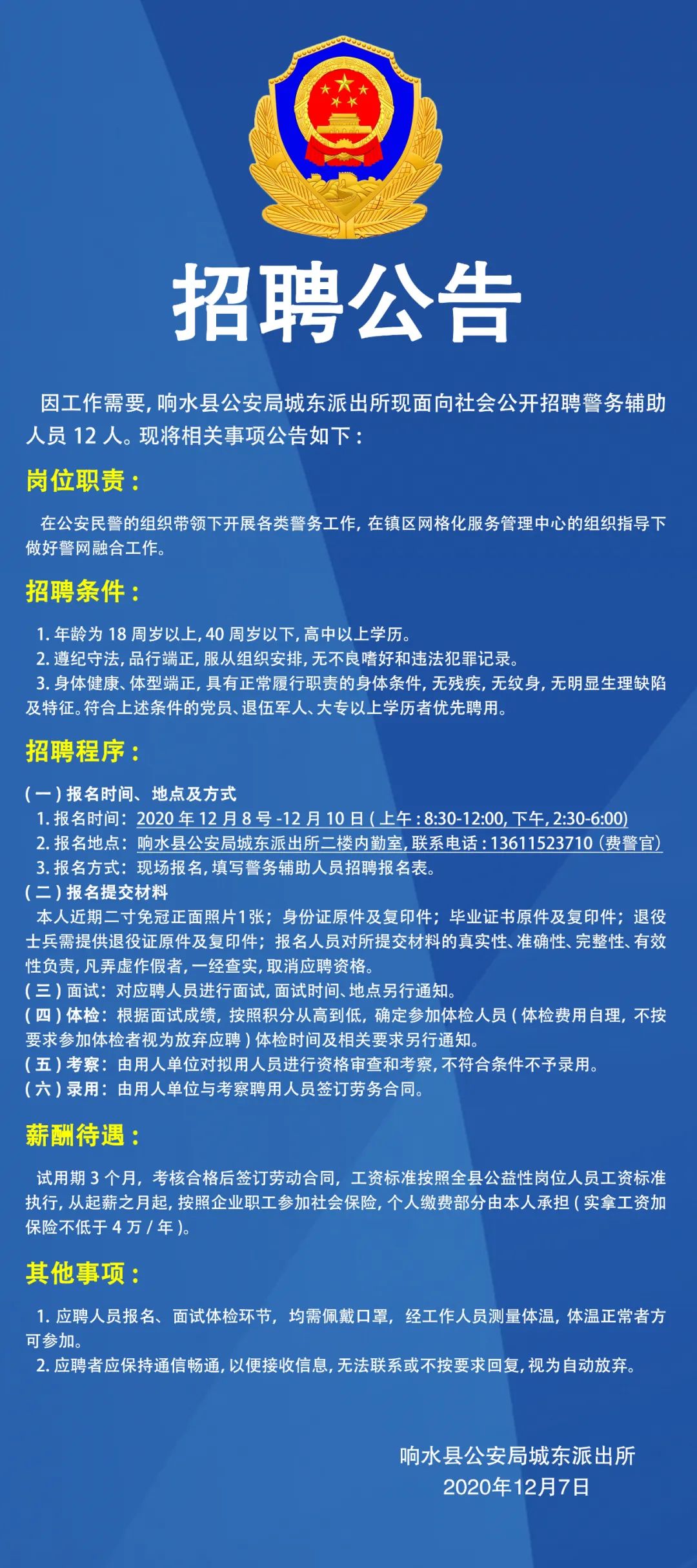 響水縣公安局最新招聘啟事全面解析