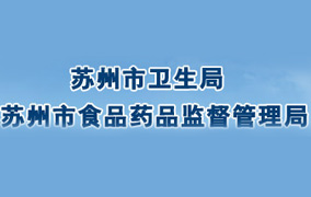 蘇州市食品藥品監督管理局最新招聘公告解讀