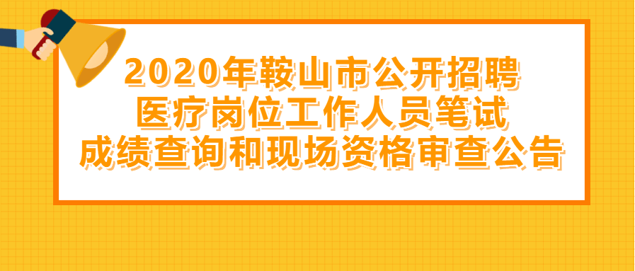 鞍山市市財政局最新招聘信息詳解