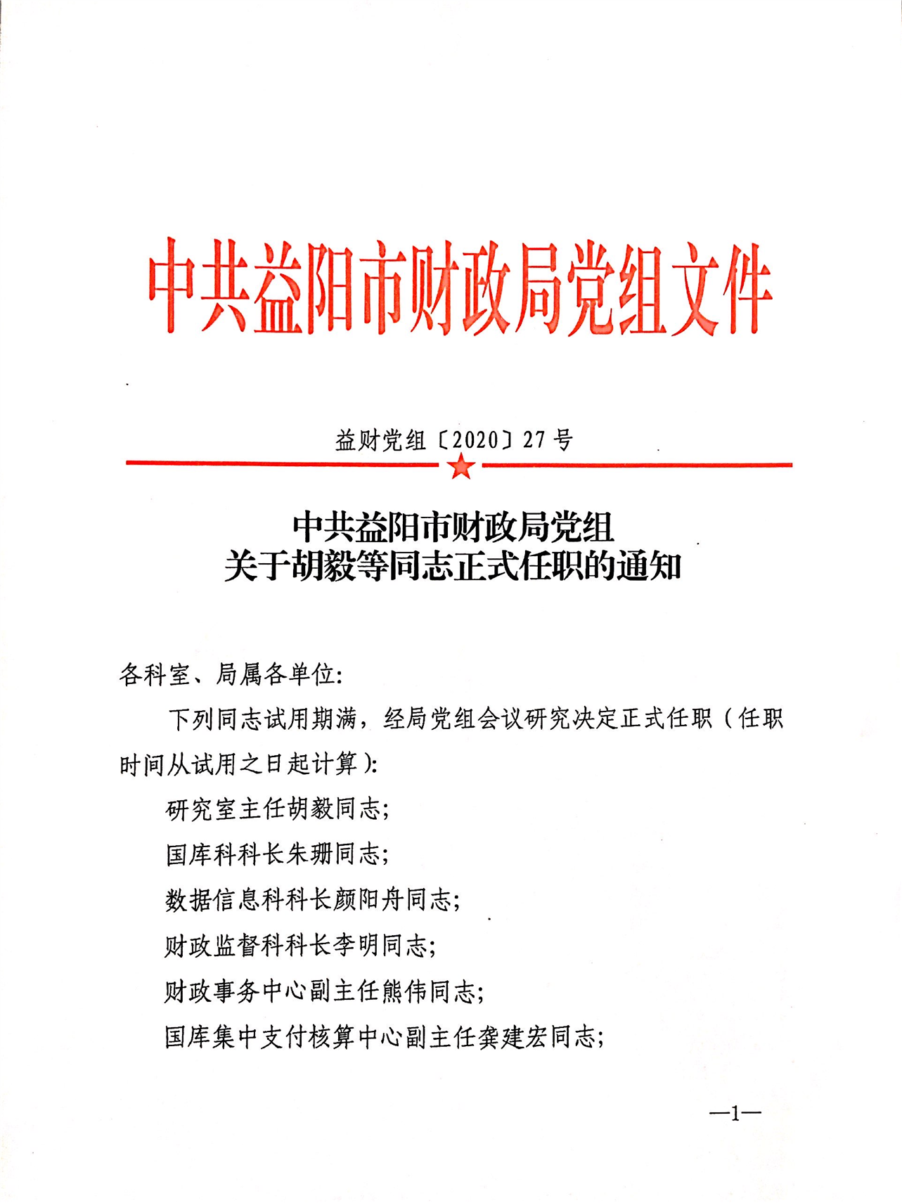 岳陽樓區財政局人事任命新動態及其潛在影響