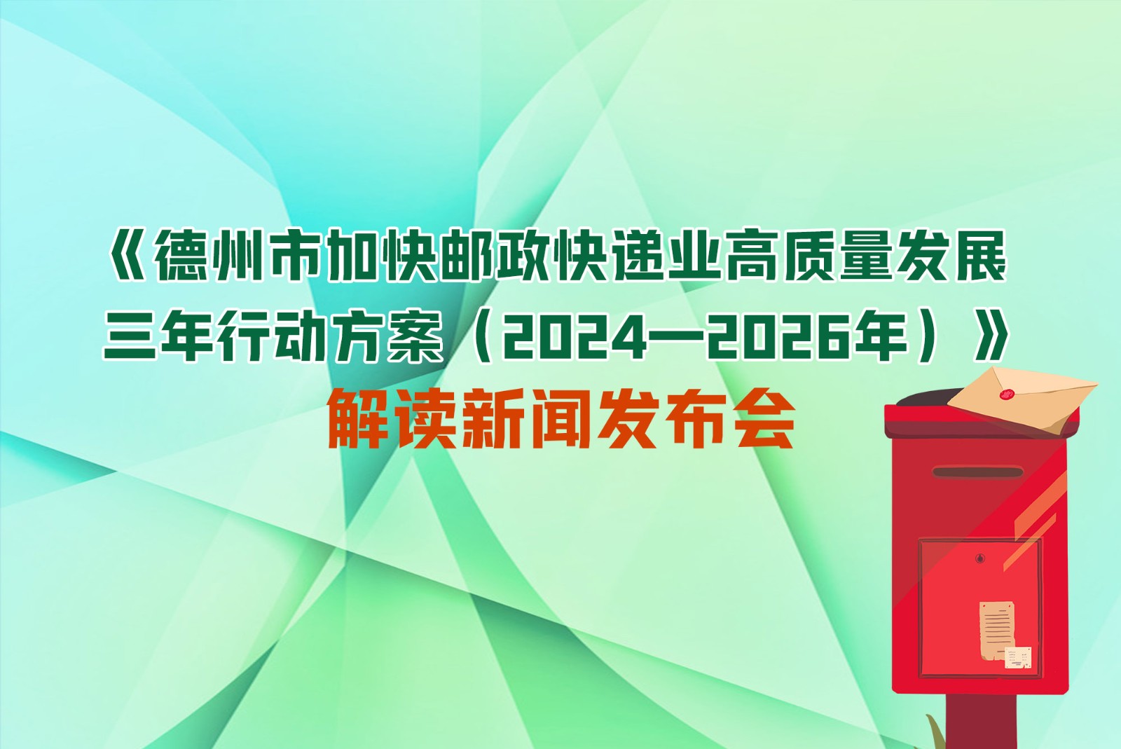 德州市郵政局未來發展規劃展望