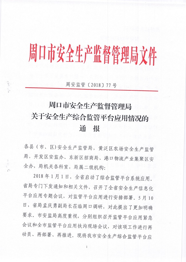 周口市安全生產監督管理局最新發展規劃概覽