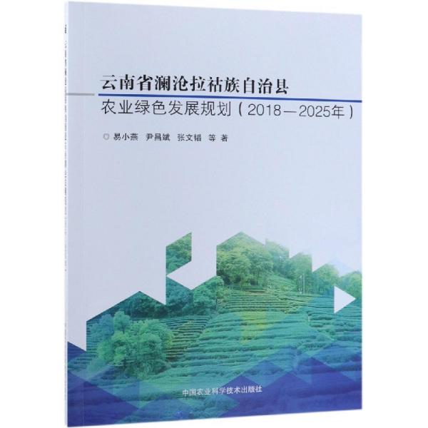 瀾滄拉祜族自治縣科技局未來發展規劃概覽