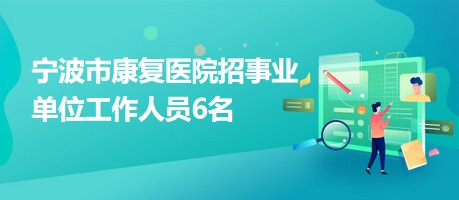 隰縣康復事業單位最新招聘信息及其相關內容探討