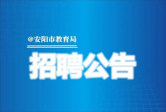 安陽城鄉最新招聘信息總覽