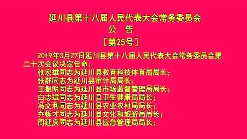 延川縣計生委人事任命展望未來發展