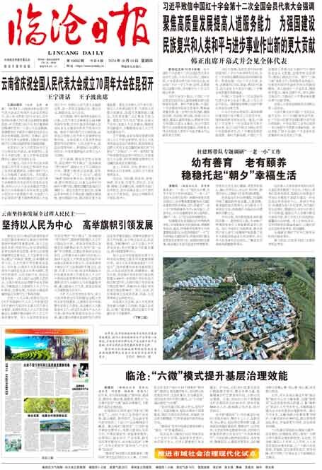 臨滄市南寧日報社新聞速遞