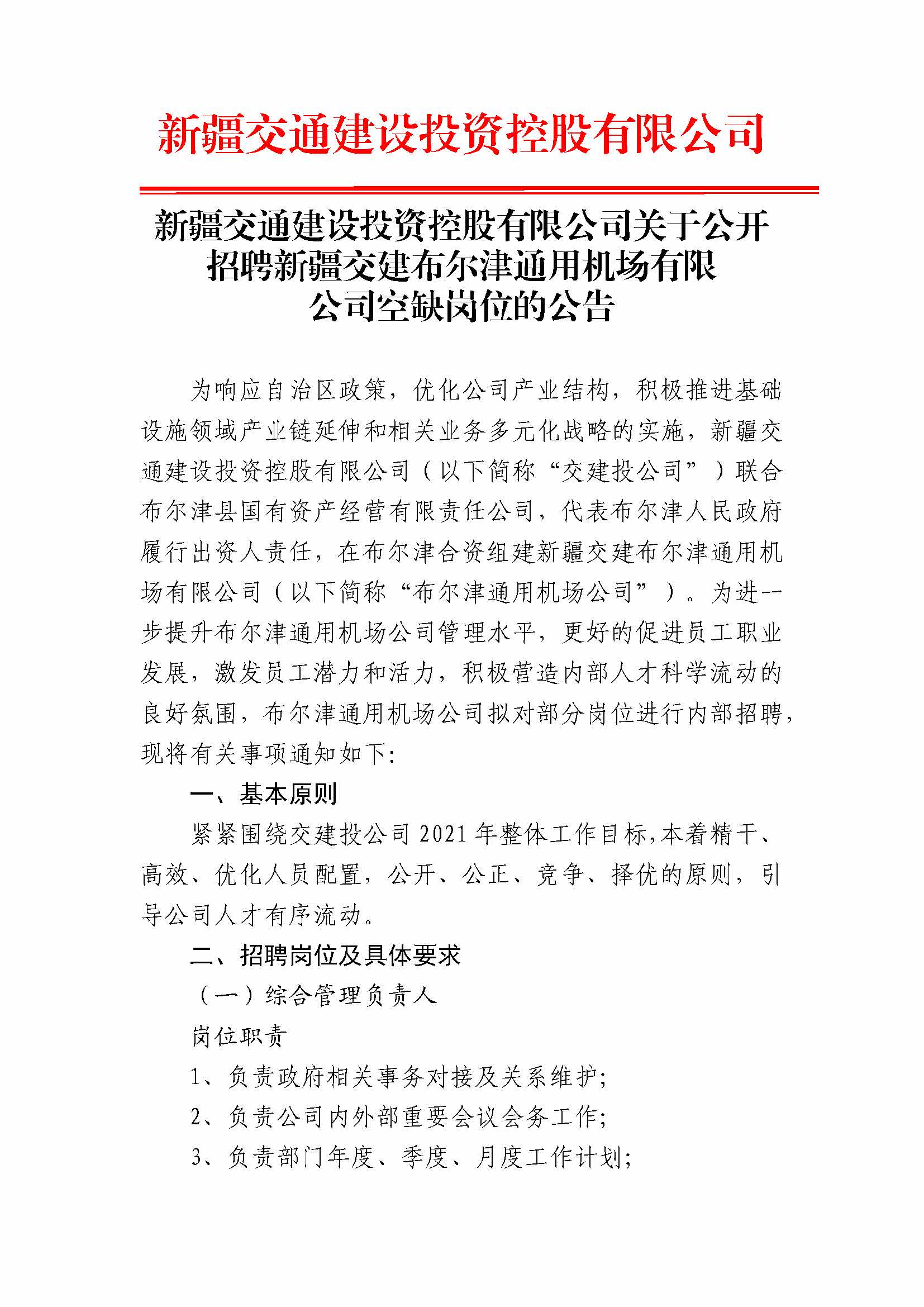 烏魯木齊縣交通運輸局最新招聘啟事概覽