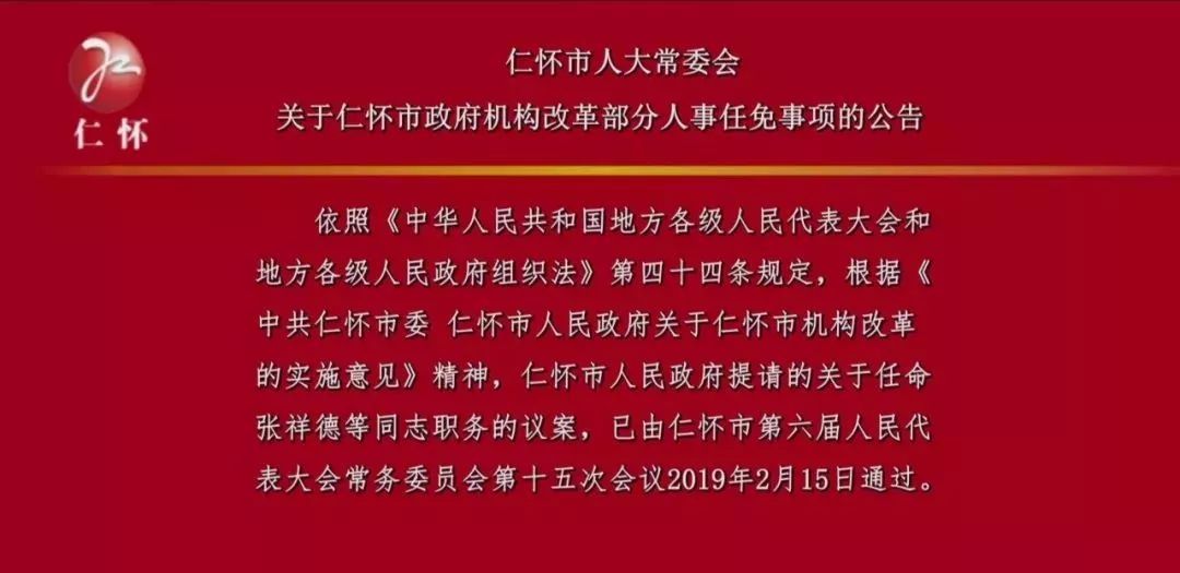 仁懷市發展和改革局人事任命，開啟未來發展的新篇章