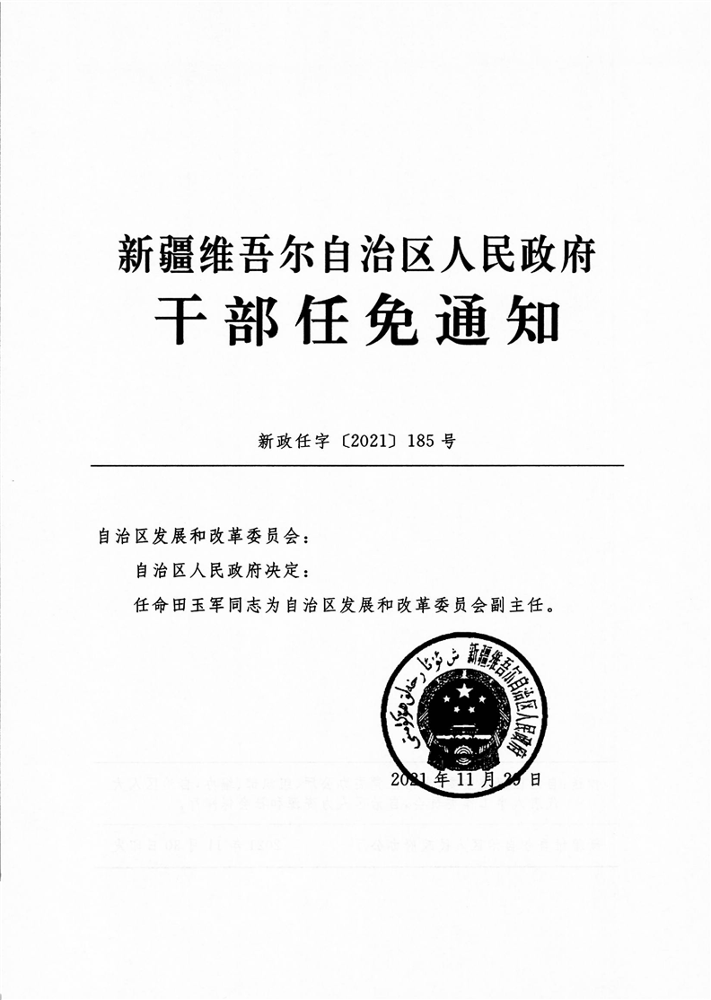 和田地區市發展和改革委員會人事任命更新