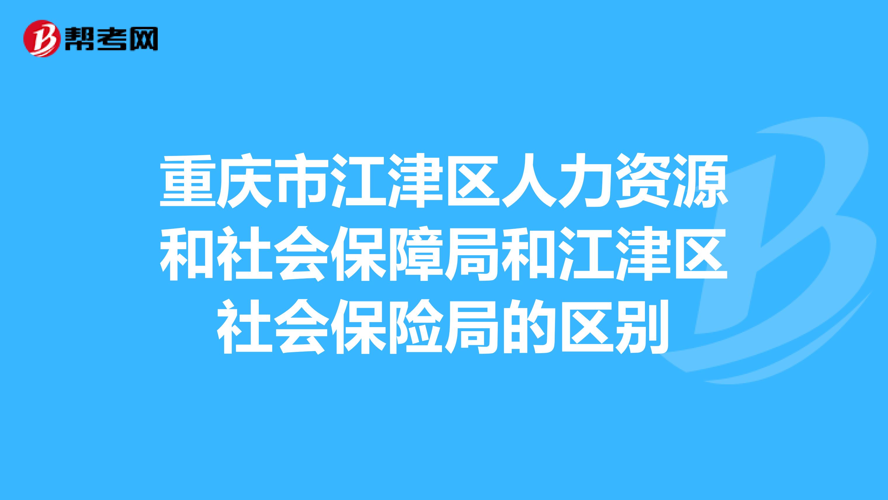 江津區人力資源和社會保障局最新動態報道