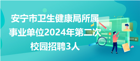 岳普湖縣衛生健康局最新招聘啟事