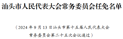 汕頭市招商促進局人事任命動態更新