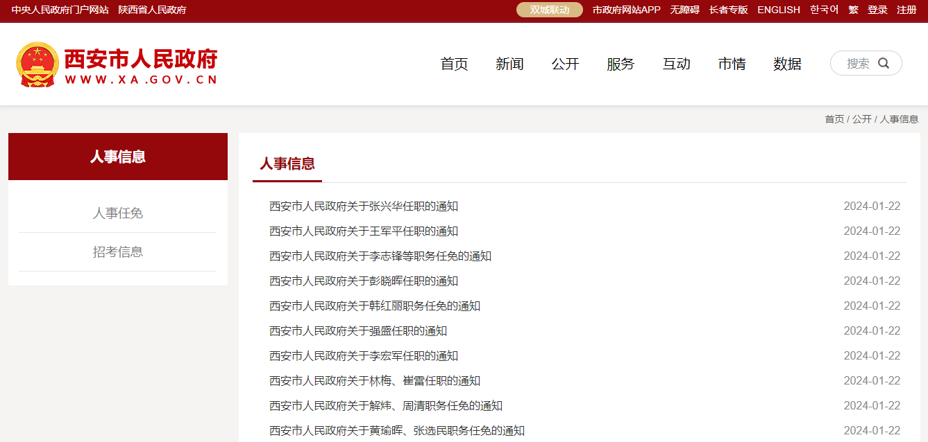 西安市人口計生委最新人事任命公告