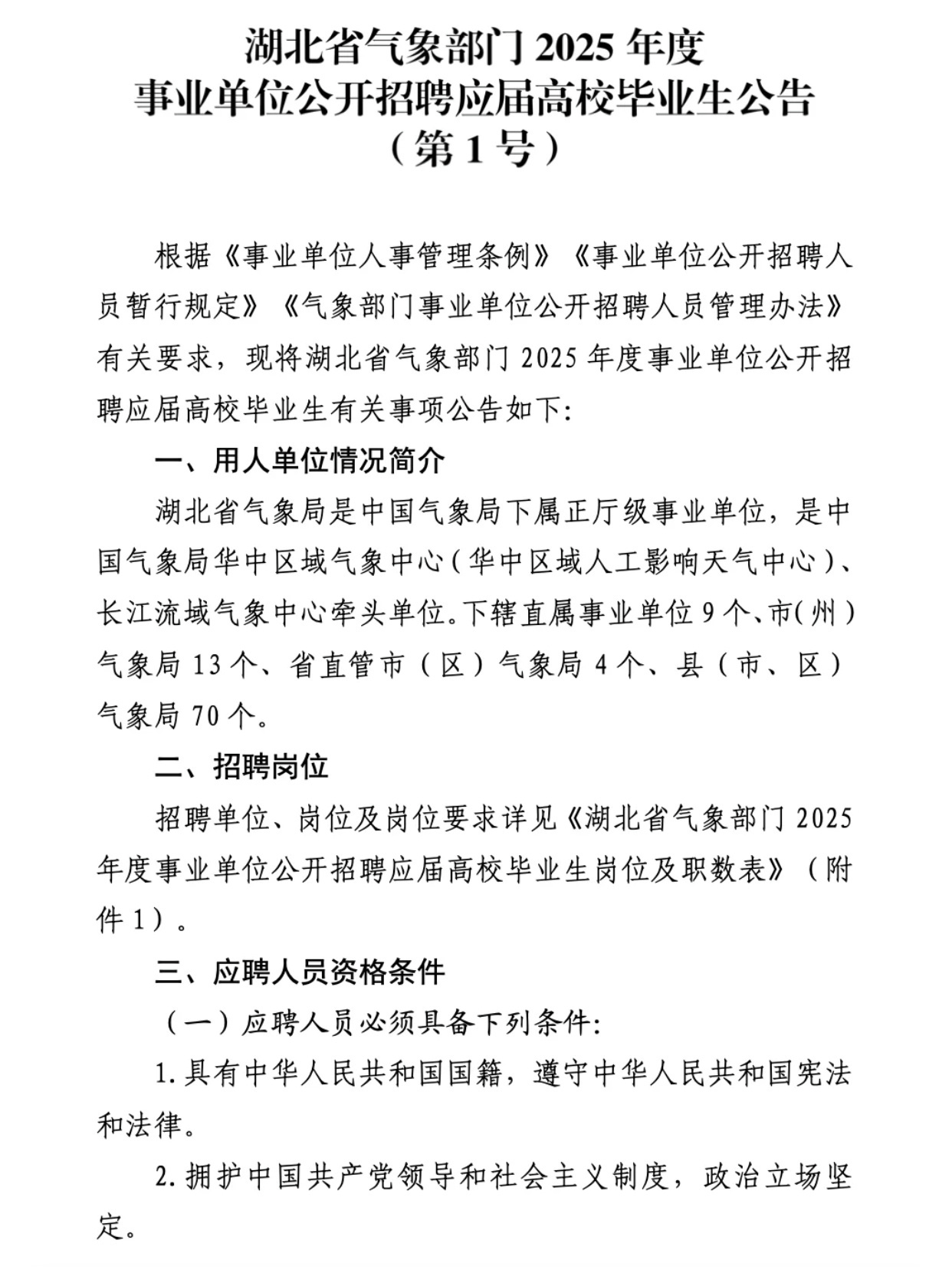 婁底市氣象局最新招聘信息公示及求職指南