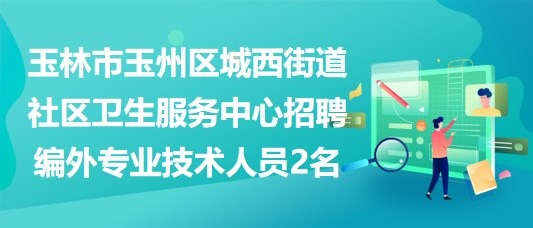 霖雨社區最新招聘信息匯總