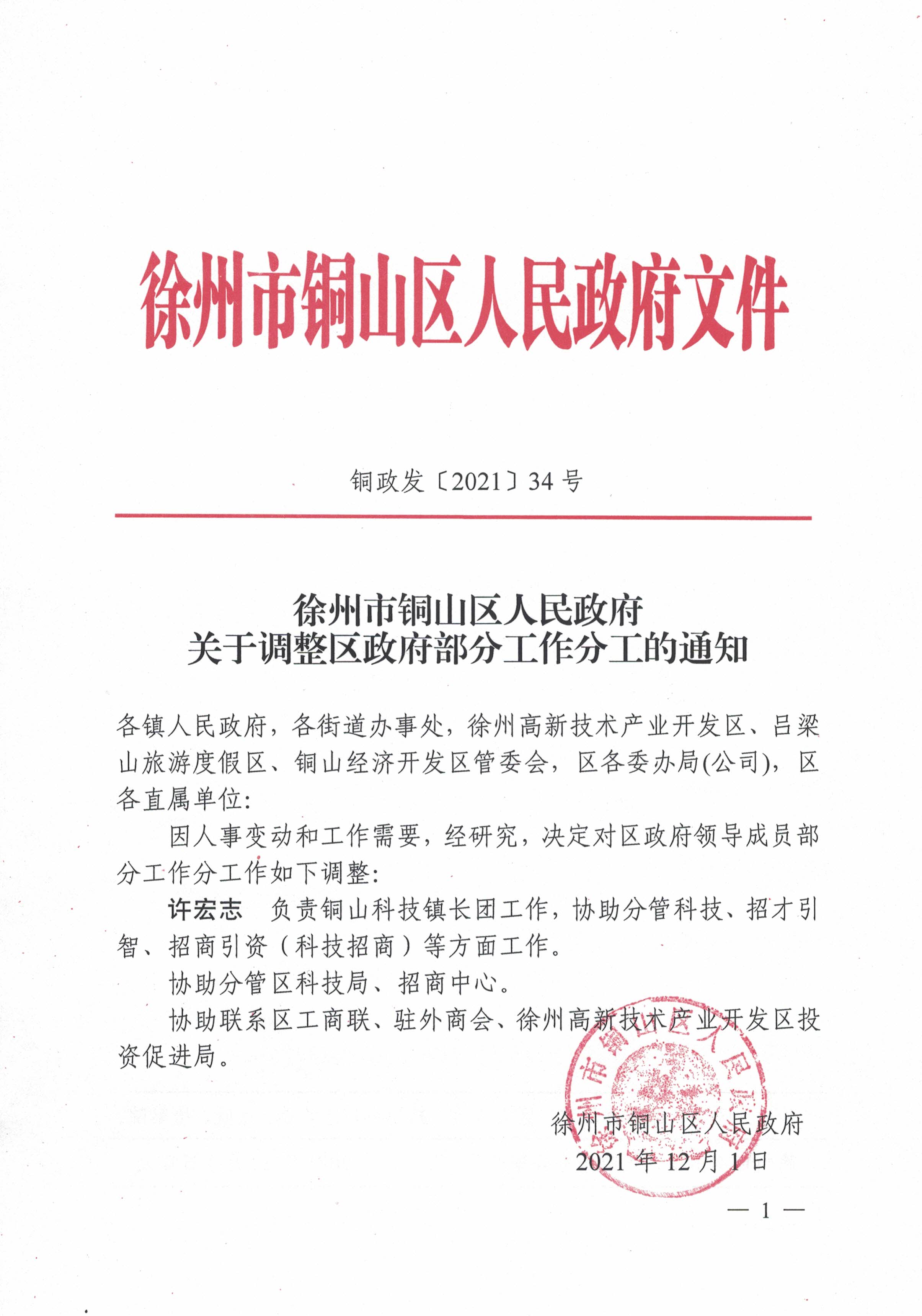 銅山縣人民政府辦公室人事任命重塑領導團隊，推動縣域發展新篇章開啟