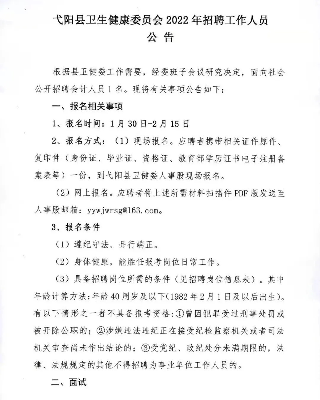 彭澤縣衛生健康局招聘啟事，最新職位及要求概覽