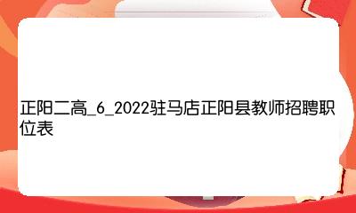 正陽最新招聘信息匯總