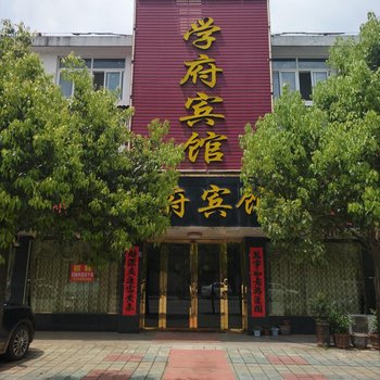 府學賓館重塑經典，新生魅力璀璨呈現