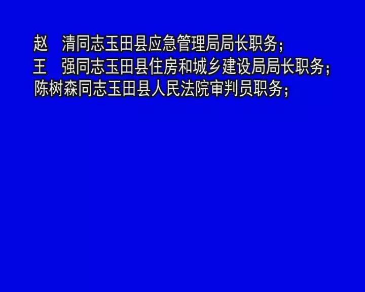 玉田縣衛生健康局人事任命推動事業邁向新高度